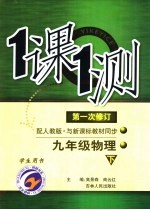 一课一测  物理  九年级  下  学生用书  第1次修订  配人教版新课标