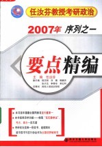 2007年任汝<em>芬</em>教授考研政治序列  1  要点精编