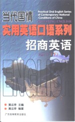 当代国情实用英语口语系列：招商英语（下）