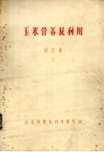 玉米营养及利用  译文集  下