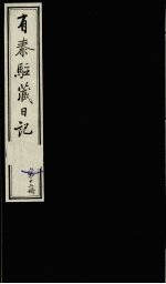 有泰驻藏日记  下函  第12册