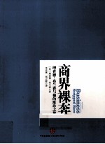 商界裸奔  理查德·布<em>兰森</em>与他的维珍之旅