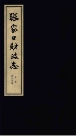 张家口财政志  中  第6分册
