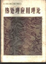 热<em>处理</em>应用理论  国外热<em>处理</em>