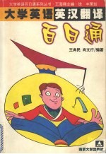 大学英语<em>英汉</em><em>翻译</em>百日通