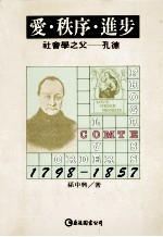 爱.秩序.进步  社会学之父-孔德