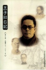 王子壮日记  手稿本  第7册  民国30-31年