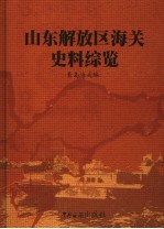 山东解放区海关史料综览  第3<em>卷</em>