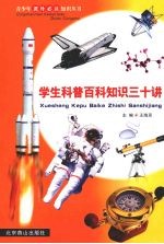 学生科普百科知识三十讲  第24册