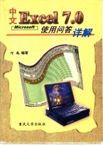 中文Excel 7.0<em>使用</em><em>问答</em>详解