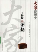 <em>王钟</em>翰说清朝