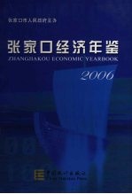 <em>张家</em>口经济年鉴  2006