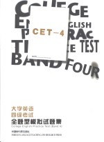 大学英语四级考试全题型模拟试题集