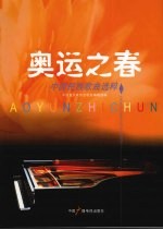 奥运之春  中国民族<em>歌曲</em>选萃
