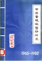 中原量仪<em>厂</em>医务所史  1965-1982