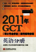 2011年GCT（硕士专业学位）联考辅导<em>教程</em>  英语分册