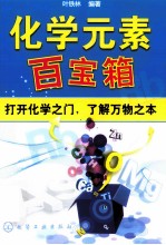 <em>化学</em><em>元素</em>百宝箱