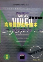 PC和PS/2系列机视频高级程序设计技术  EGA、VGA、HGC、MCGA最佳视频功能实现