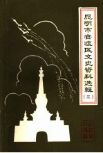 <em>昆明</em>市官渡区文史资料选辑  第3辑