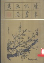 陈秉忱书画选集