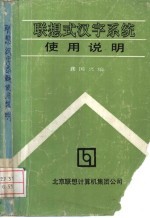 联想式汉字系统使用说明  第1章  联想式汉字系统的安装和启动