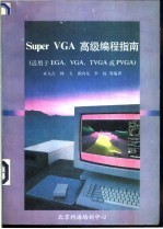 <em>Super</em> VGA高级编程指南 适用EGA·VGA·TVGA或PVGA文占等编