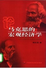 论马克思的宏观经济学  马克思经济理论新解读