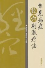 常见病症<em>经穴</em>刺激疗法
