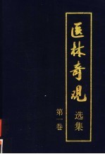 医林奇观选集  第1卷