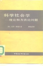 科学社会学  理论和方法论问题