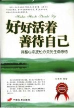 好好<em>活着</em>善待自己：调整心态放松心灵的生命感悟