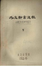 外文新书通报  自然技术科学<em>部分</em>  <em>9</em>