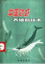 中国对虾养殖新<em>技术</em>
