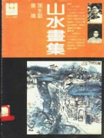<em>龙瑞</em>、谢冰毅山水画集
