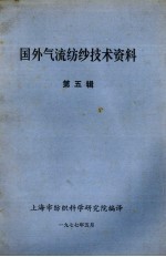 国外气流纺纱<em>技术</em>资料  第5辑