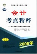 注册会计师全国统一考试会计考点精粹  附各章强化练习题和全真模拟试卷  修订版