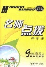 名师点拨  <em>语文</em>  九年级  <em>上</em>  新课标 <em>人教</em><em>版</em>