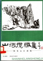 山河<em>揽胜</em><em>集</em>  钢笔山水画稿