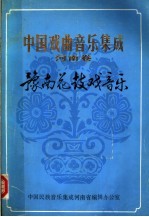 中国戏曲<em>音乐</em>集成  河南卷  豫南花鼓戏<em>音乐</em>