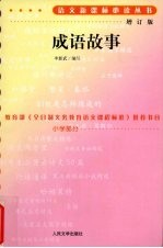 成语故事  小学部分  增订版