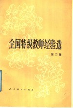 全国特极教师经验选  第2集