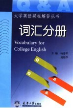 大学英语疑难解答系列丛书  词汇分册