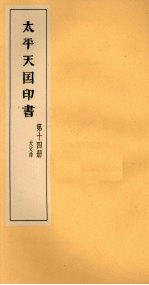 太平天国印书  <em>下</em>  第<em>14</em>册