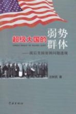 超级大国的弱势群体  战后美国贫困问题透视