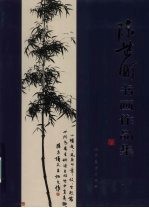<em>陈芷</em>町书画作品集