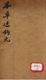 <em>本草</em><em>述<em>钩元</em></em>  <em>卷</em>1