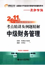 2011年会计专业<em>技术</em>资格考试考点精讲及例题精解  中级财务管理