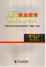 成<em>都市</em>职业教育发展战略<em>研究</em>