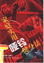 <em>家庭</em><em>实用</em>哑铃健身法