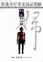 针灸治疗常见病证图解  妇、儿科分册